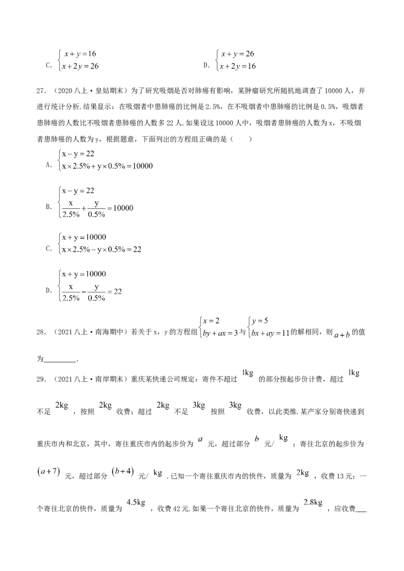 第5章《二元一次方程组》（原卷版）_北师大初中数学_8上-北师大版初中数学_旧版_06专项讲练_培优方案2022-2023学年八年级数学上册章节重点复习考点讲义（北师大版）