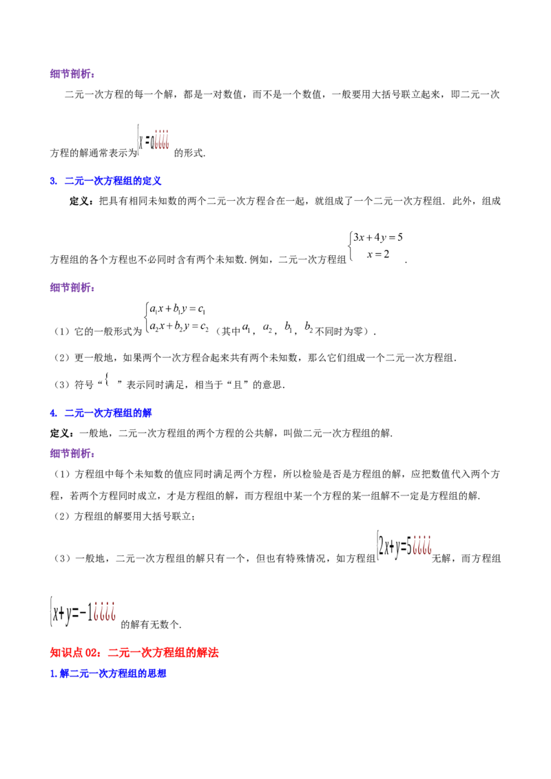 第5章《二元一次方程组》（原卷版）_北师大初中数学_8上-北师大版初中数学_旧版_06专项讲练_培优方案2022-2023学年八年级数学上册章节重点复习考点讲义（北师大版）