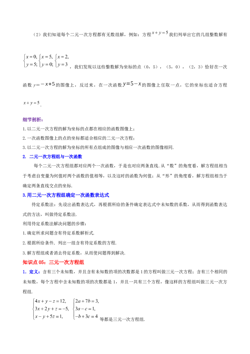第5章《二元一次方程组》（原卷版）_北师大初中数学_8上-北师大版初中数学_旧版_06专项讲练_培优方案2022-2023学年八年级数学上册章节重点复习考点讲义（北师大版）