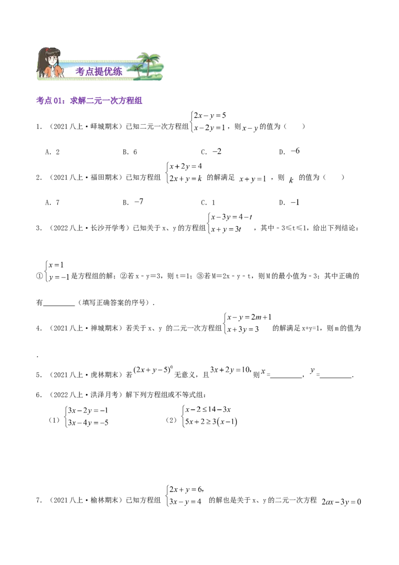 第5章《二元一次方程组》（原卷版）_北师大初中数学_8上-北师大版初中数学_旧版_06专项讲练_培优方案2022-2023学年八年级数学上册章节重点复习考点讲义（北师大版）