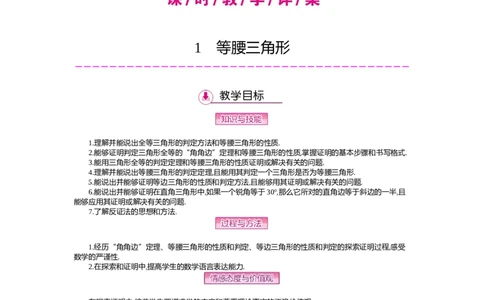 第一章　三角形的证明_北师大初中数学_8下-北师大版初中数学_旧版-可参考_03教案_全册教案（第2套）
