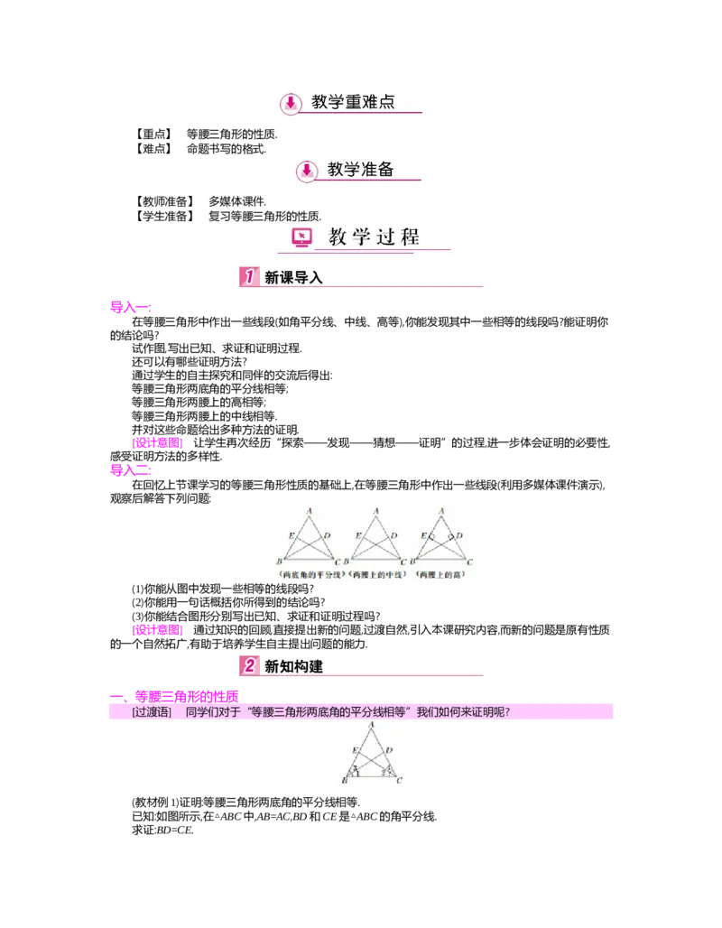 第一章　三角形的证明_北师大初中数学_8下-北师大版初中数学_旧版-可参考_03教案_全册教案（第2套）