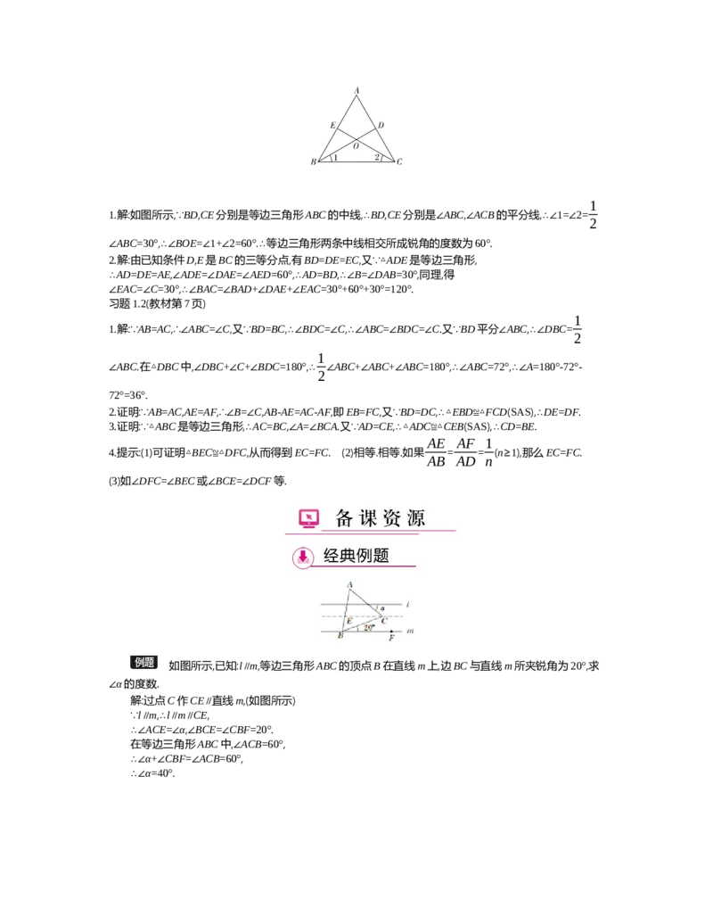 第一章　三角形的证明_北师大初中数学_8下-北师大版初中数学_旧版-可参考_03教案_全册教案（第2套）