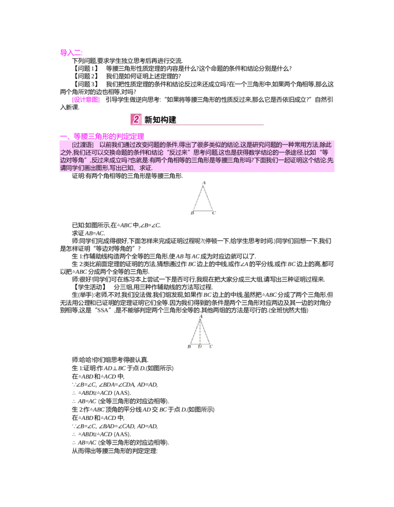 第一章　三角形的证明_北师大初中数学_8下-北师大版初中数学_旧版-可参考_03教案_全册教案（第2套）