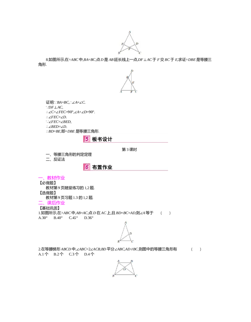 第一章　三角形的证明_北师大初中数学_8下-北师大版初中数学_旧版-可参考_03教案_全册教案（第2套）