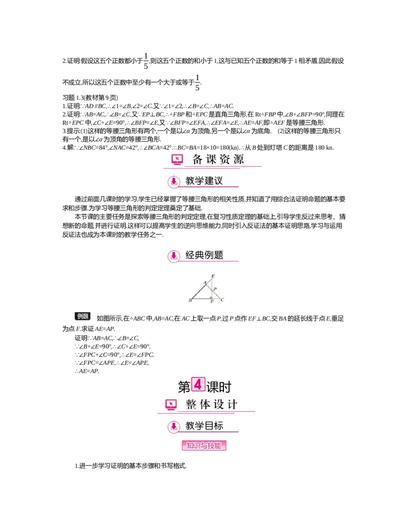 第一章　三角形的证明_北师大初中数学_8下-北师大版初中数学_旧版-可参考_03教案_全册教案（第2套）