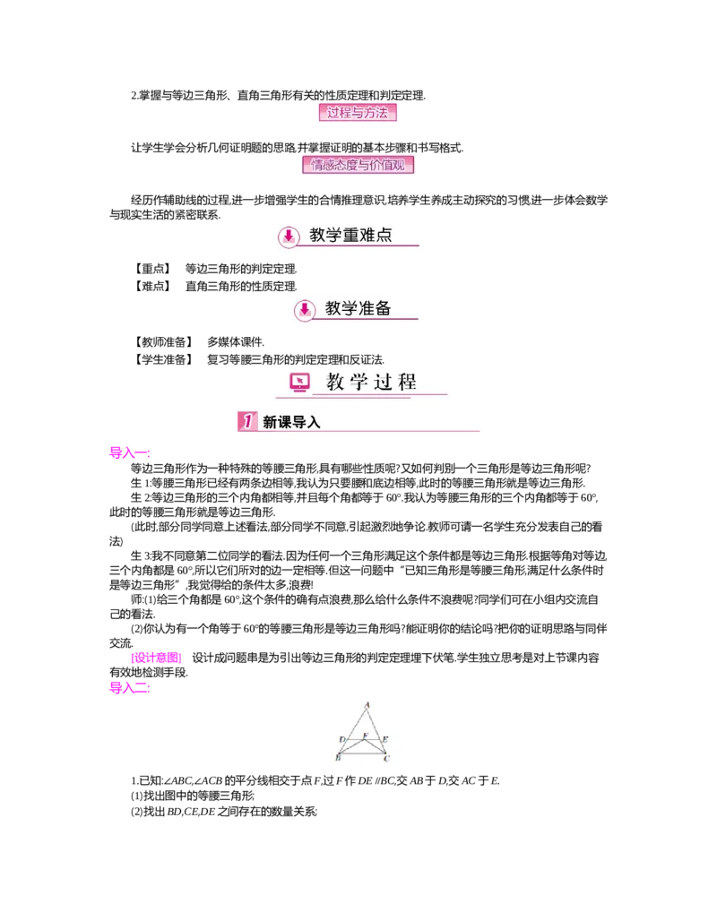 第一章　三角形的证明_北师大初中数学_8下-北师大版初中数学_旧版-可参考_03教案_全册教案（第2套）