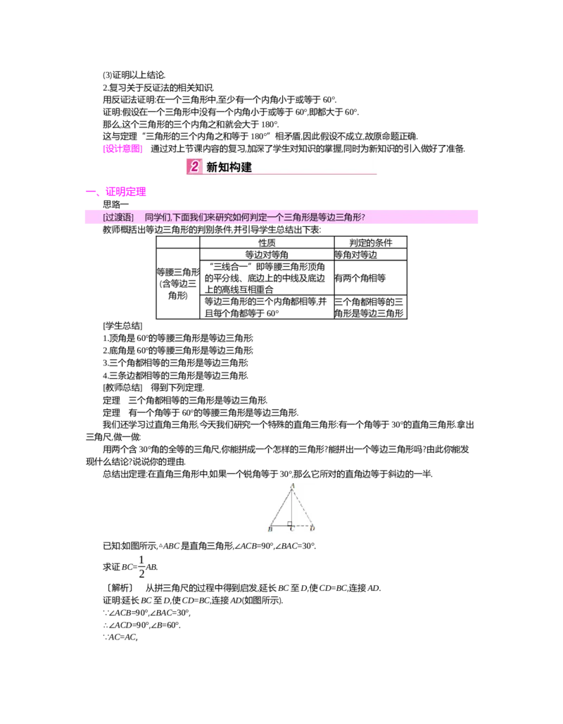 第一章　三角形的证明_北师大初中数学_8下-北师大版初中数学_旧版-可参考_03教案_全册教案（第2套）