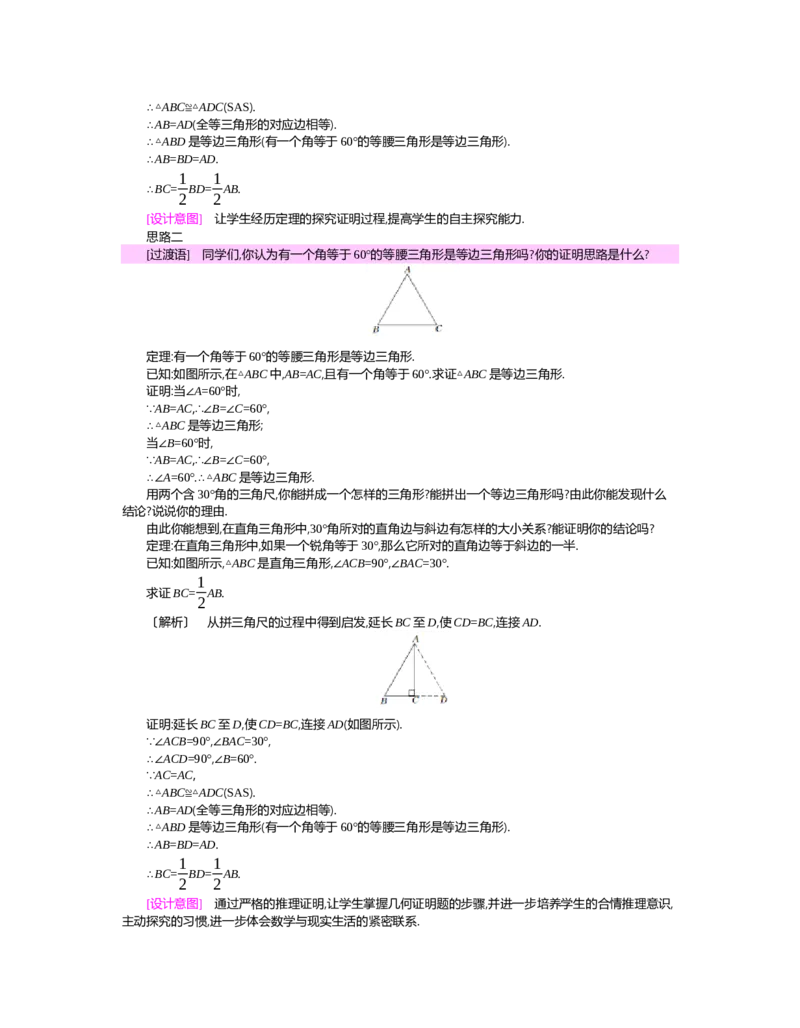 第一章　三角形的证明_北师大初中数学_8下-北师大版初中数学_旧版-可参考_03教案_全册教案（第2套）