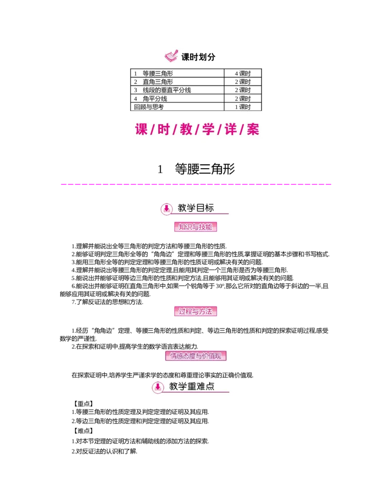 第一章　三角形的证明_北师大初中数学_8下-北师大版初中数学_旧版-可参考_03教案_全册教案（第2套）