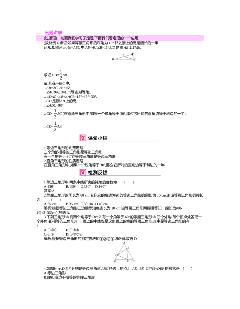 第一章　三角形的证明_北师大初中数学_8下-北师大版初中数学_旧版-可参考_03教案_全册教案（第2套）