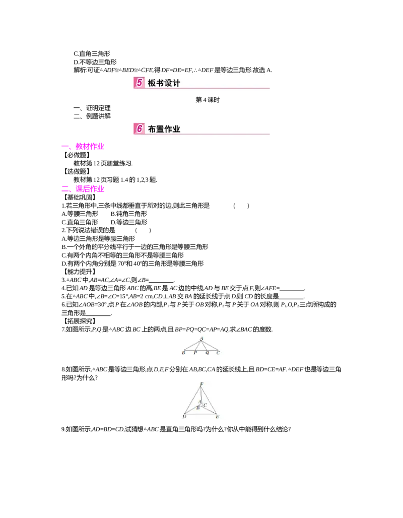 第一章　三角形的证明_北师大初中数学_8下-北师大版初中数学_旧版-可参考_03教案_全册教案（第2套）