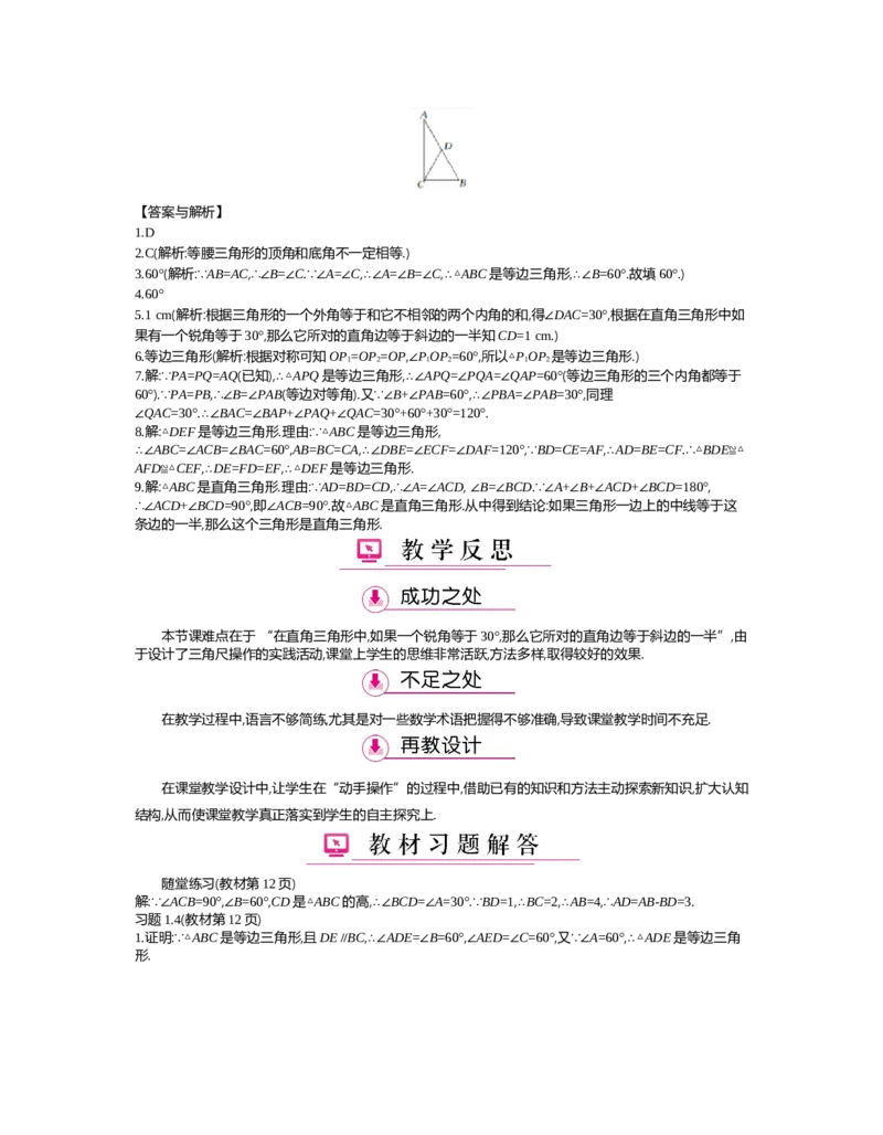 第一章　三角形的证明_北师大初中数学_8下-北师大版初中数学_旧版-可参考_03教案_全册教案（第2套）