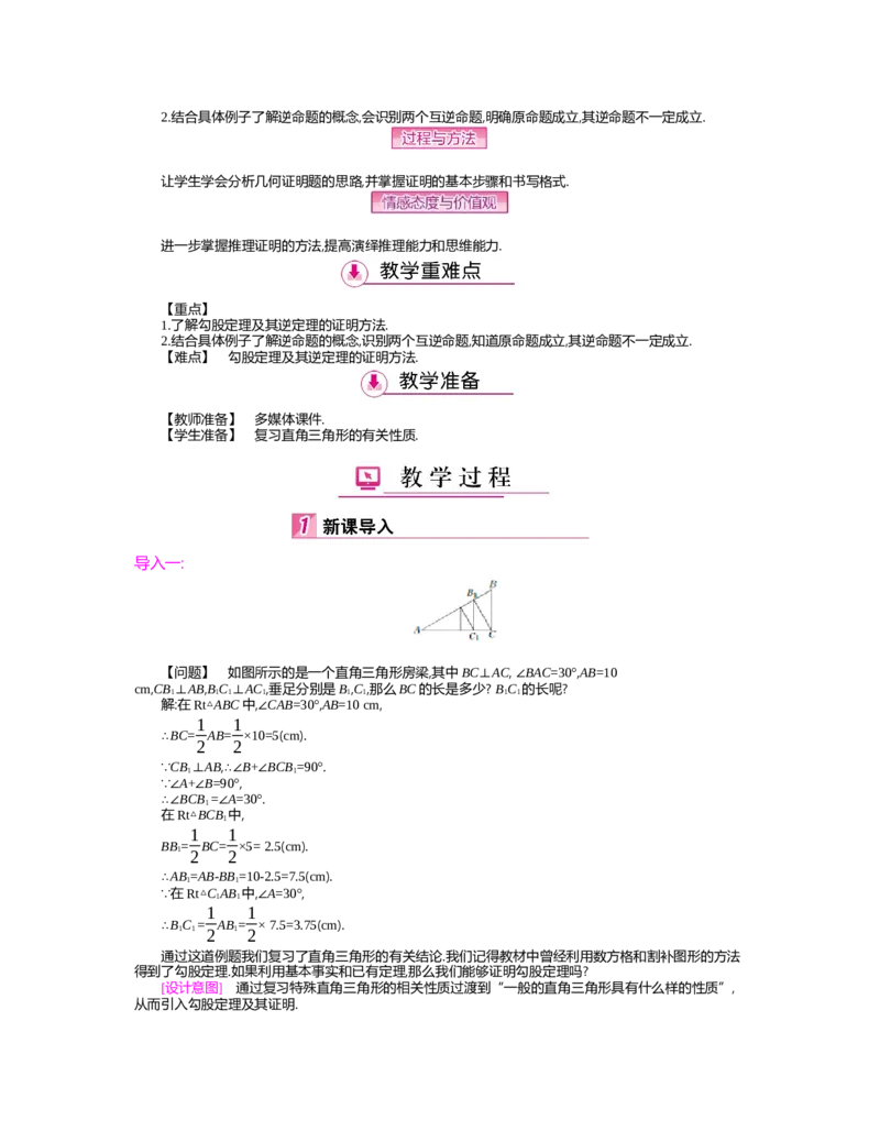 第一章　三角形的证明_北师大初中数学_8下-北师大版初中数学_旧版-可参考_03教案_全册教案（第2套）