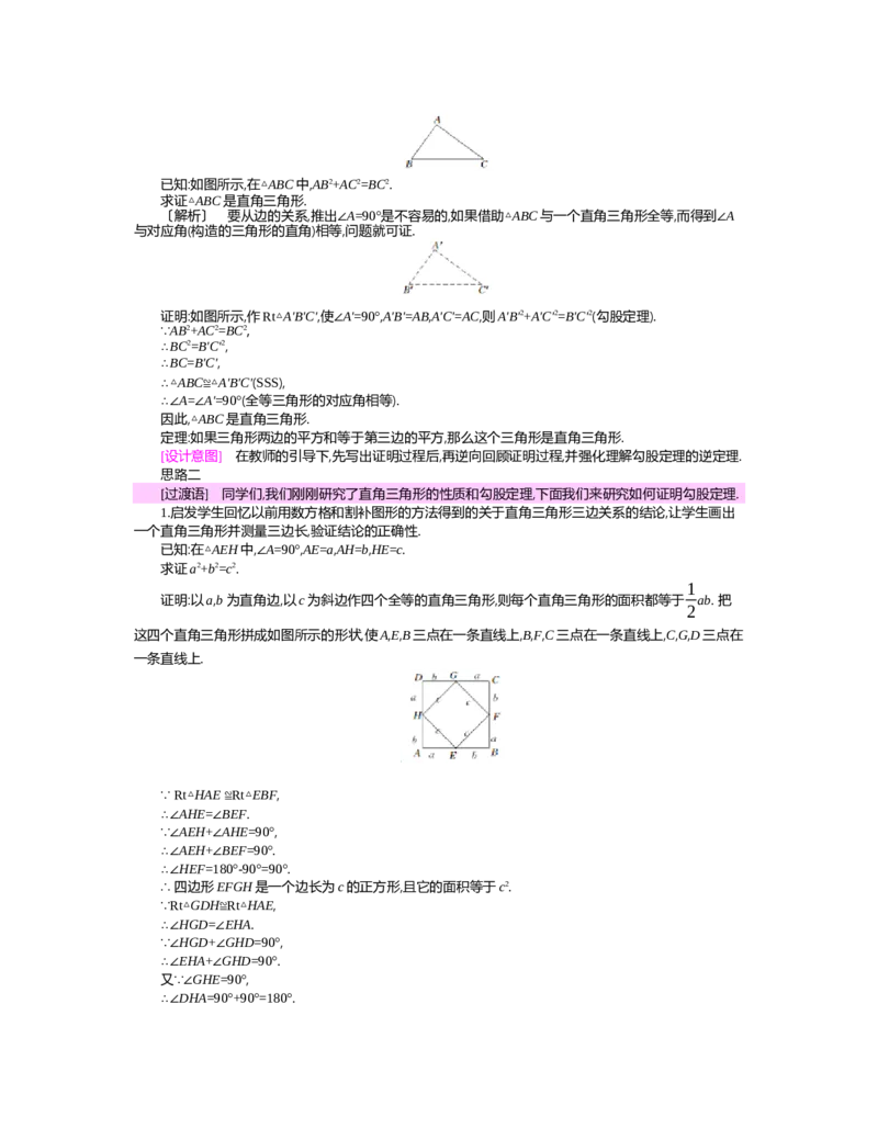 第一章　三角形的证明_北师大初中数学_8下-北师大版初中数学_旧版-可参考_03教案_全册教案（第2套）