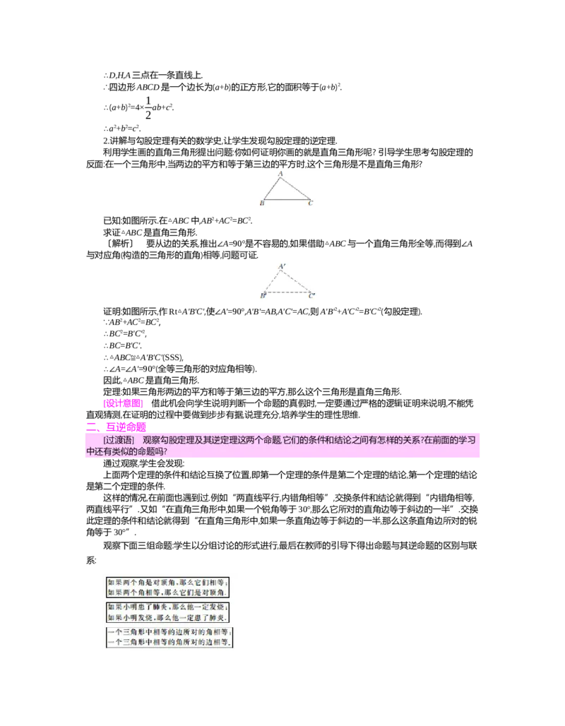 第一章　三角形的证明_北师大初中数学_8下-北师大版初中数学_旧版-可参考_03教案_全册教案（第2套）