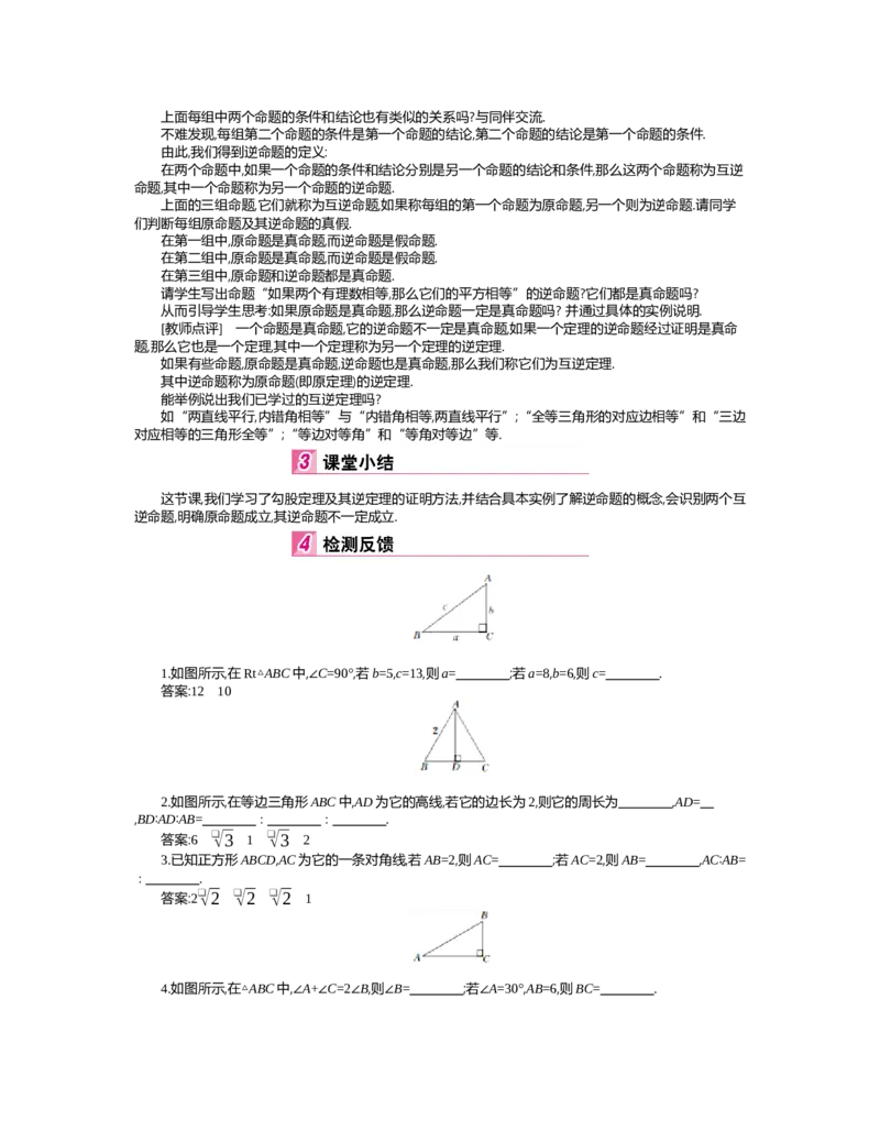 第一章　三角形的证明_北师大初中数学_8下-北师大版初中数学_旧版-可参考_03教案_全册教案（第2套）