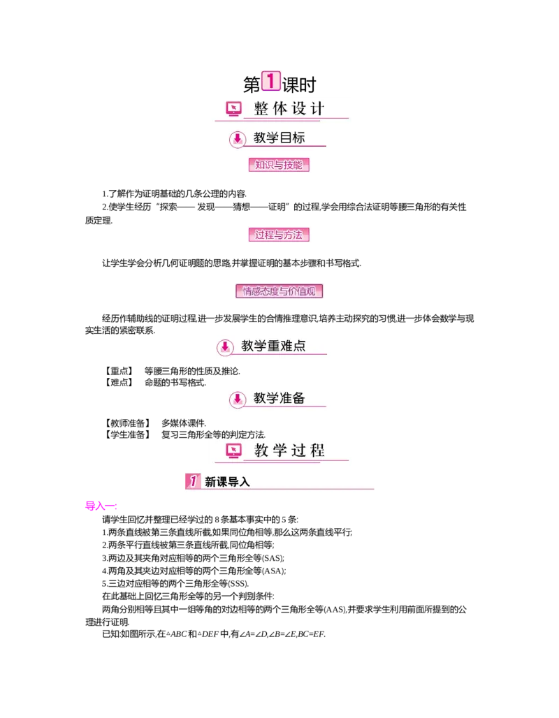 第一章　三角形的证明_北师大初中数学_8下-北师大版初中数学_旧版-可参考_03教案_全册教案（第2套）