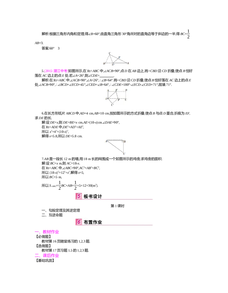 第一章　三角形的证明_北师大初中数学_8下-北师大版初中数学_旧版-可参考_03教案_全册教案（第2套）