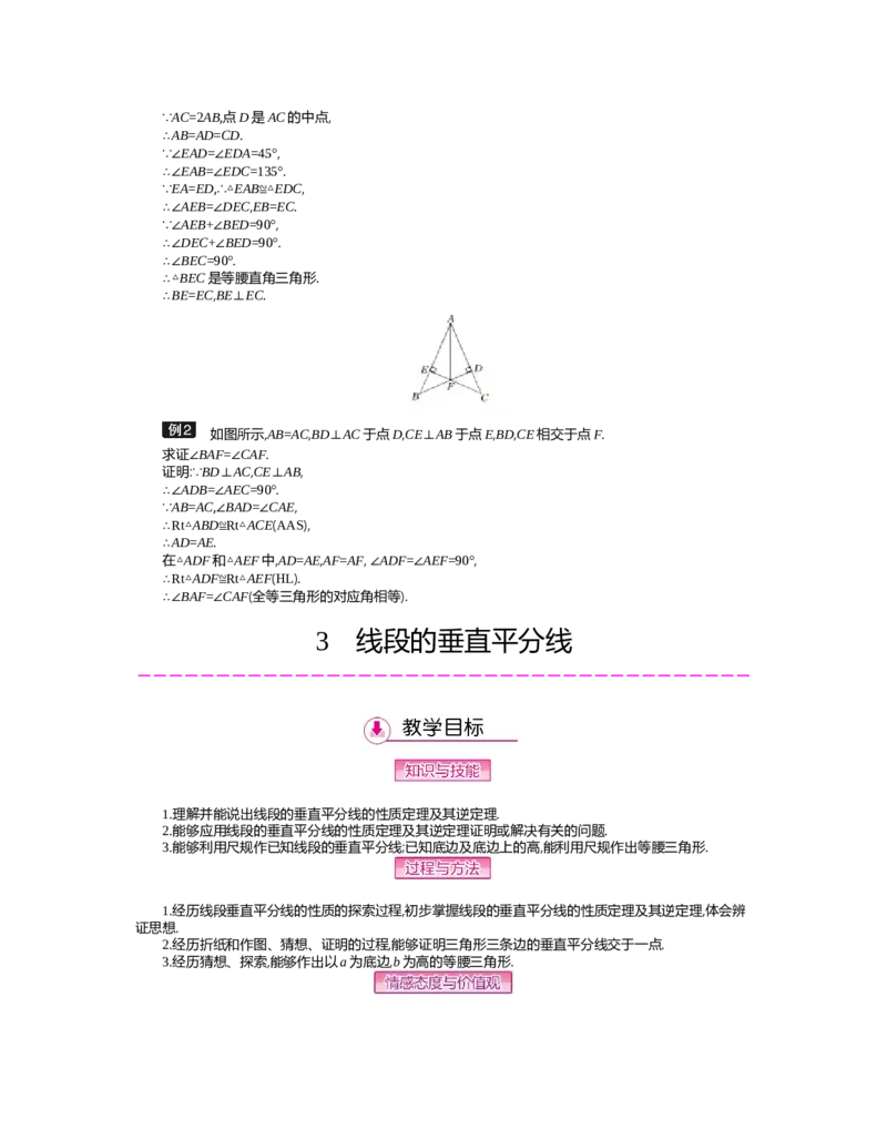 第一章　三角形的证明_北师大初中数学_8下-北师大版初中数学_旧版-可参考_03教案_全册教案（第2套）
