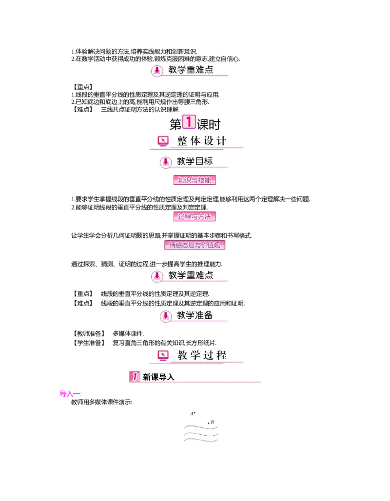 第一章　三角形的证明_北师大初中数学_8下-北师大版初中数学_旧版-可参考_03教案_全册教案（第2套）