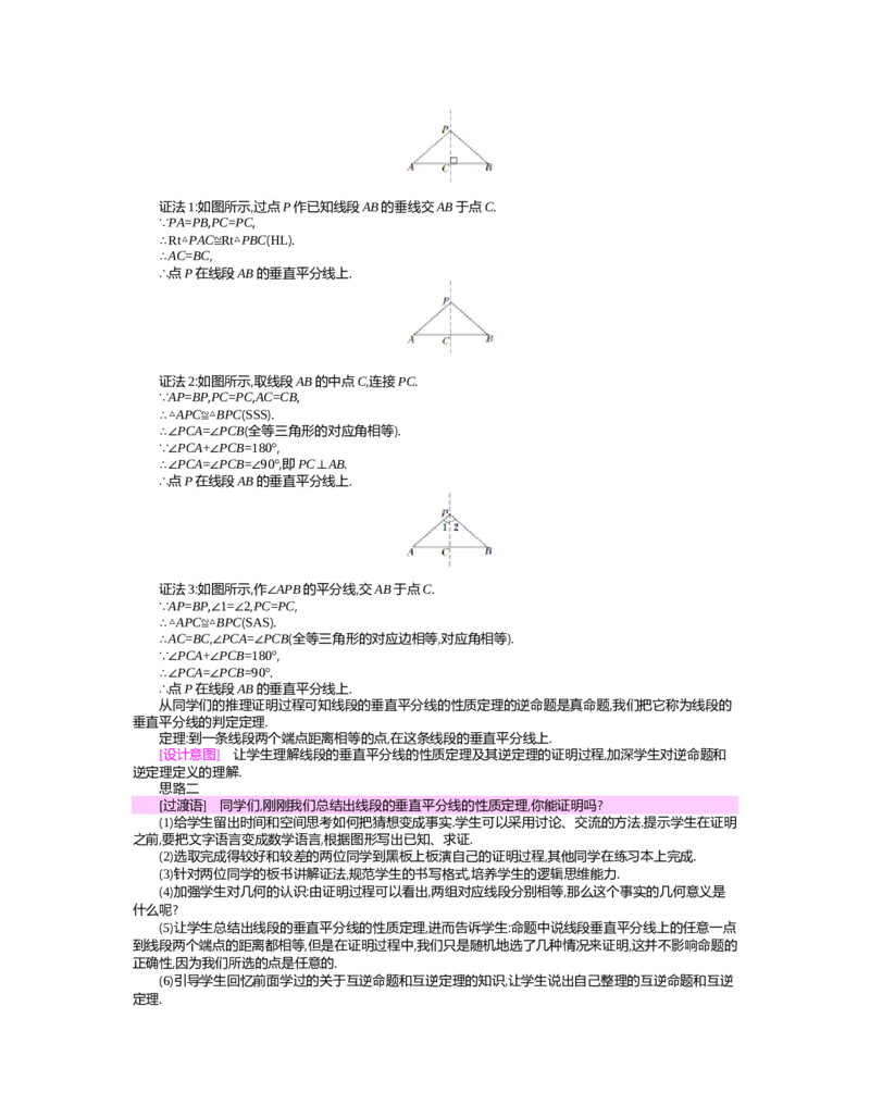 第一章　三角形的证明_北师大初中数学_8下-北师大版初中数学_旧版-可参考_03教案_全册教案（第2套）