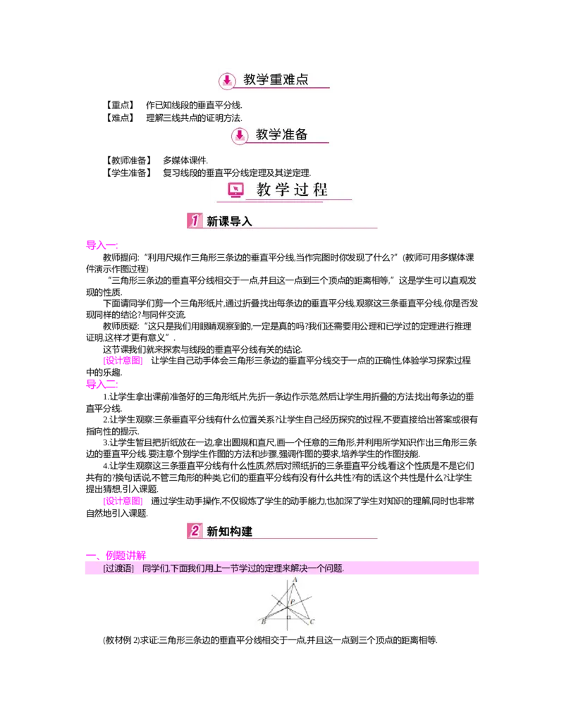 第一章　三角形的证明_北师大初中数学_8下-北师大版初中数学_旧版-可参考_03教案_全册教案（第2套）