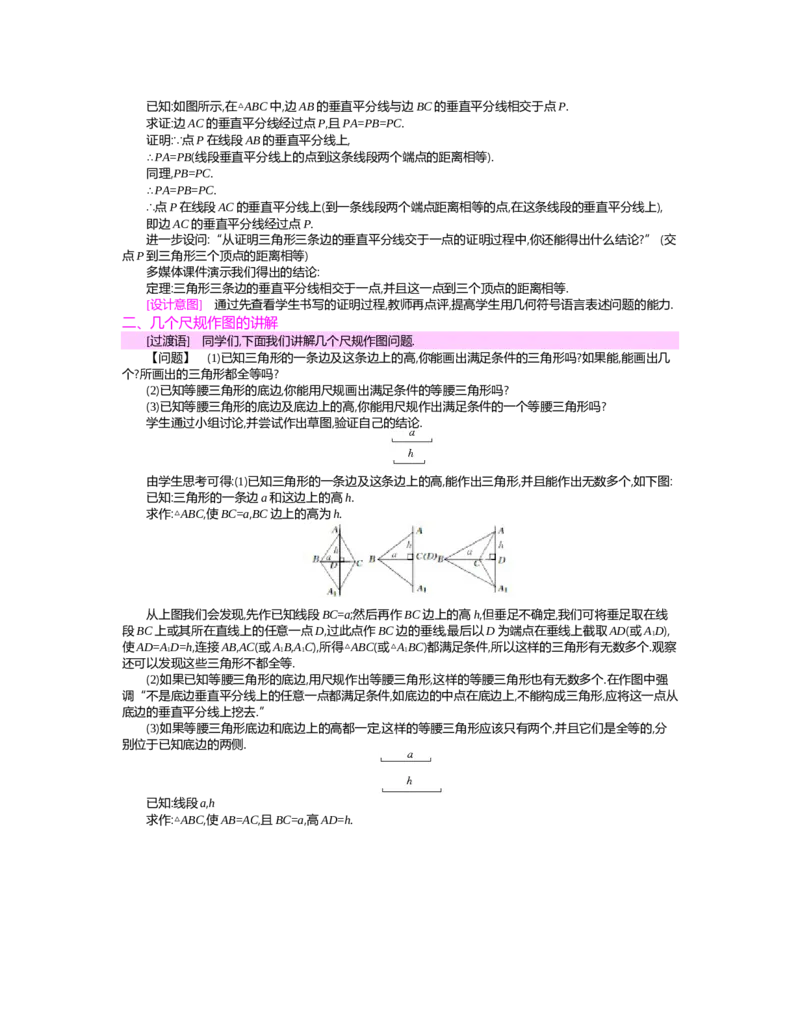 第一章　三角形的证明_北师大初中数学_8下-北师大版初中数学_旧版-可参考_03教案_全册教案（第2套）
