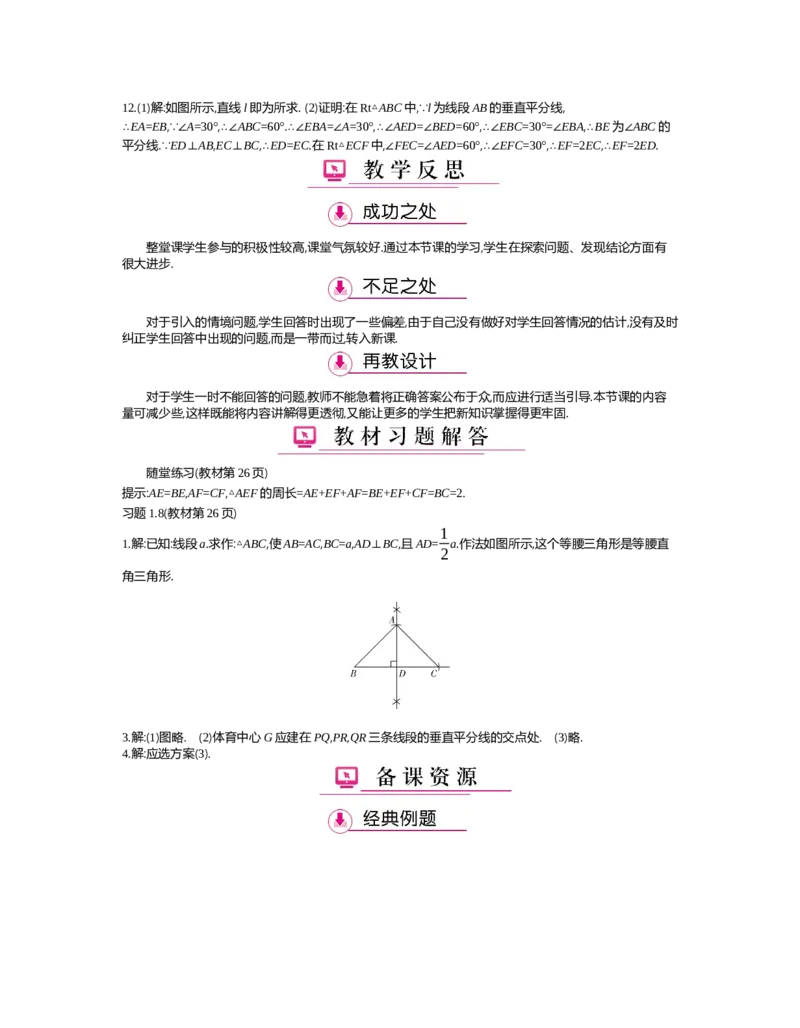 第一章　三角形的证明_北师大初中数学_8下-北师大版初中数学_旧版-可参考_03教案_全册教案（第2套）