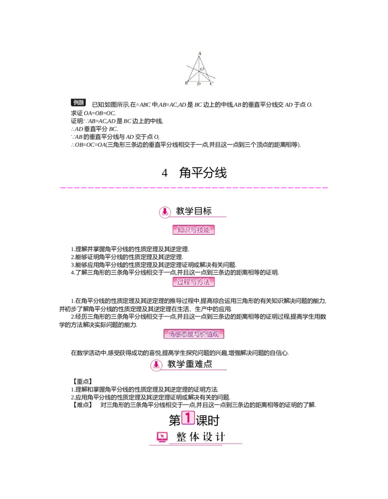 第一章　三角形的证明_北师大初中数学_8下-北师大版初中数学_旧版-可参考_03教案_全册教案（第2套）