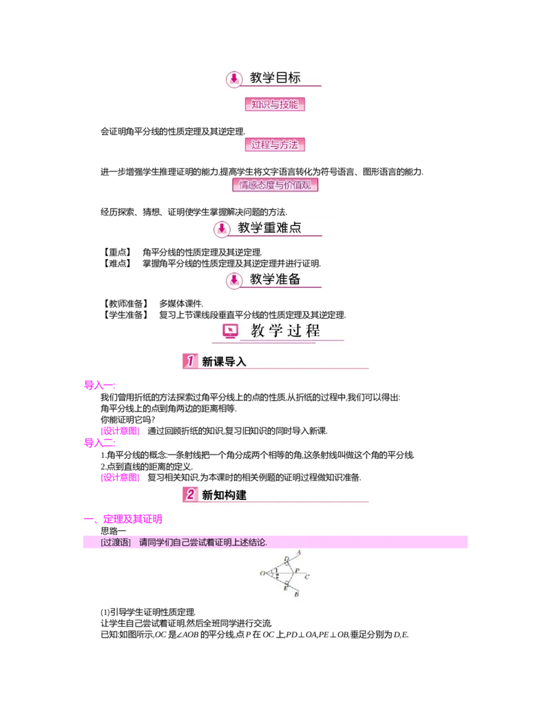 第一章　三角形的证明_北师大初中数学_8下-北师大版初中数学_旧版-可参考_03教案_全册教案（第2套）