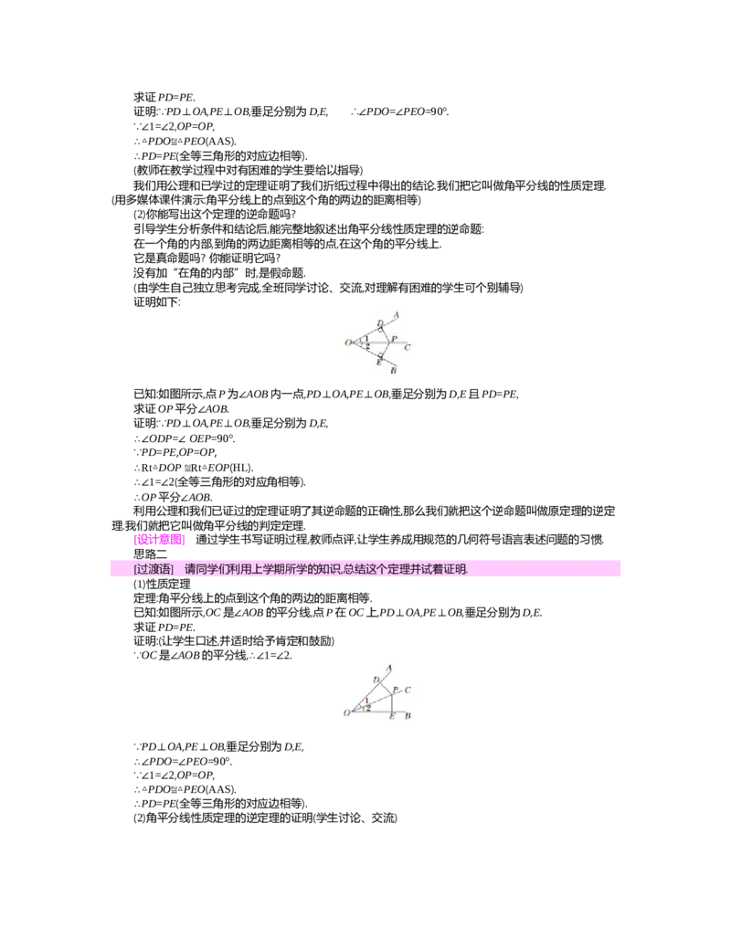 第一章　三角形的证明_北师大初中数学_8下-北师大版初中数学_旧版-可参考_03教案_全册教案（第2套）
