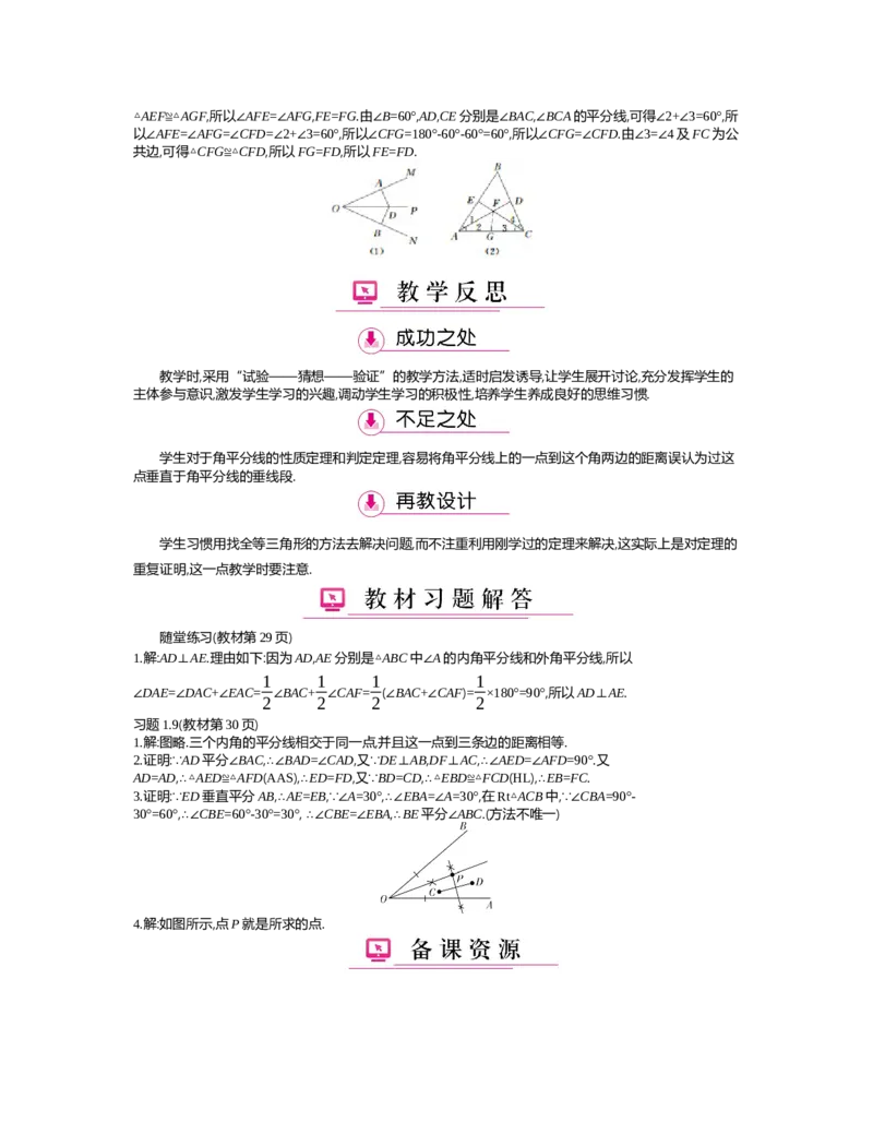 第一章　三角形的证明_北师大初中数学_8下-北师大版初中数学_旧版-可参考_03教案_全册教案（第2套）