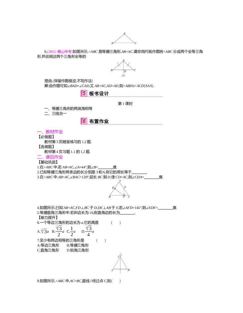 第一章　三角形的证明_北师大初中数学_8下-北师大版初中数学_旧版-可参考_03教案_全册教案（第2套）