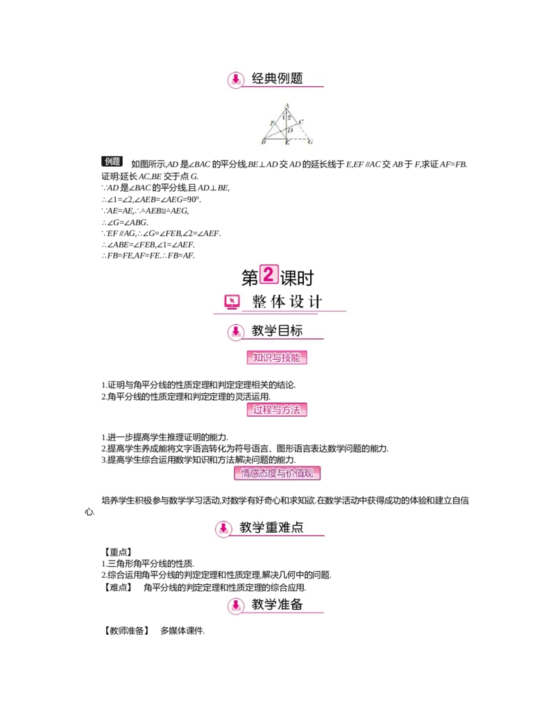 第一章　三角形的证明_北师大初中数学_8下-北师大版初中数学_旧版-可参考_03教案_全册教案（第2套）