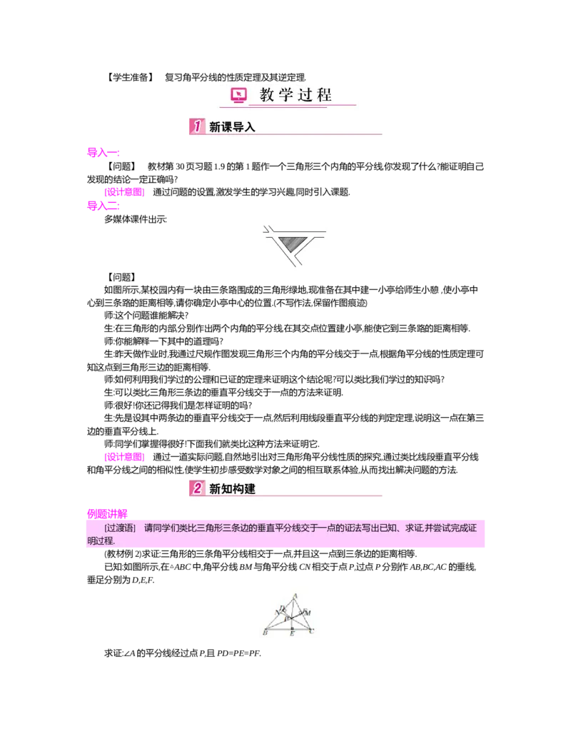 第一章　三角形的证明_北师大初中数学_8下-北师大版初中数学_旧版-可参考_03教案_全册教案（第2套）