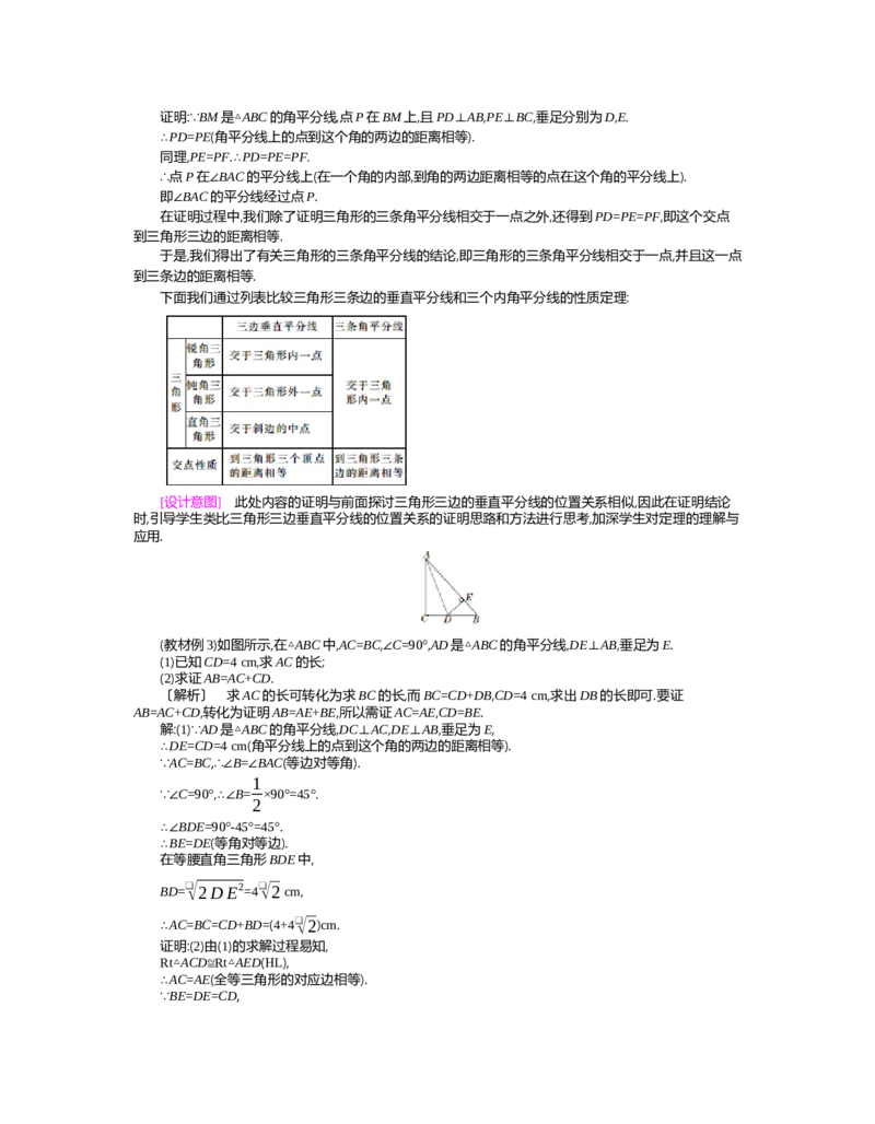 第一章　三角形的证明_北师大初中数学_8下-北师大版初中数学_旧版-可参考_03教案_全册教案（第2套）