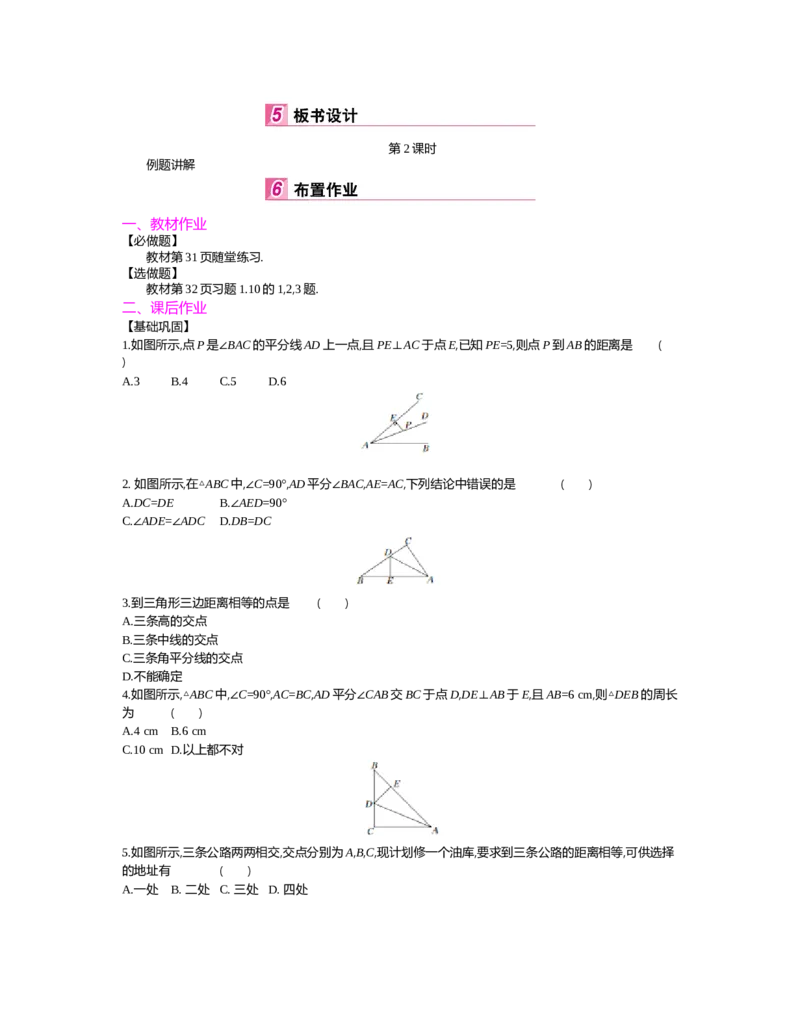 第一章　三角形的证明_北师大初中数学_8下-北师大版初中数学_旧版-可参考_03教案_全册教案（第2套）