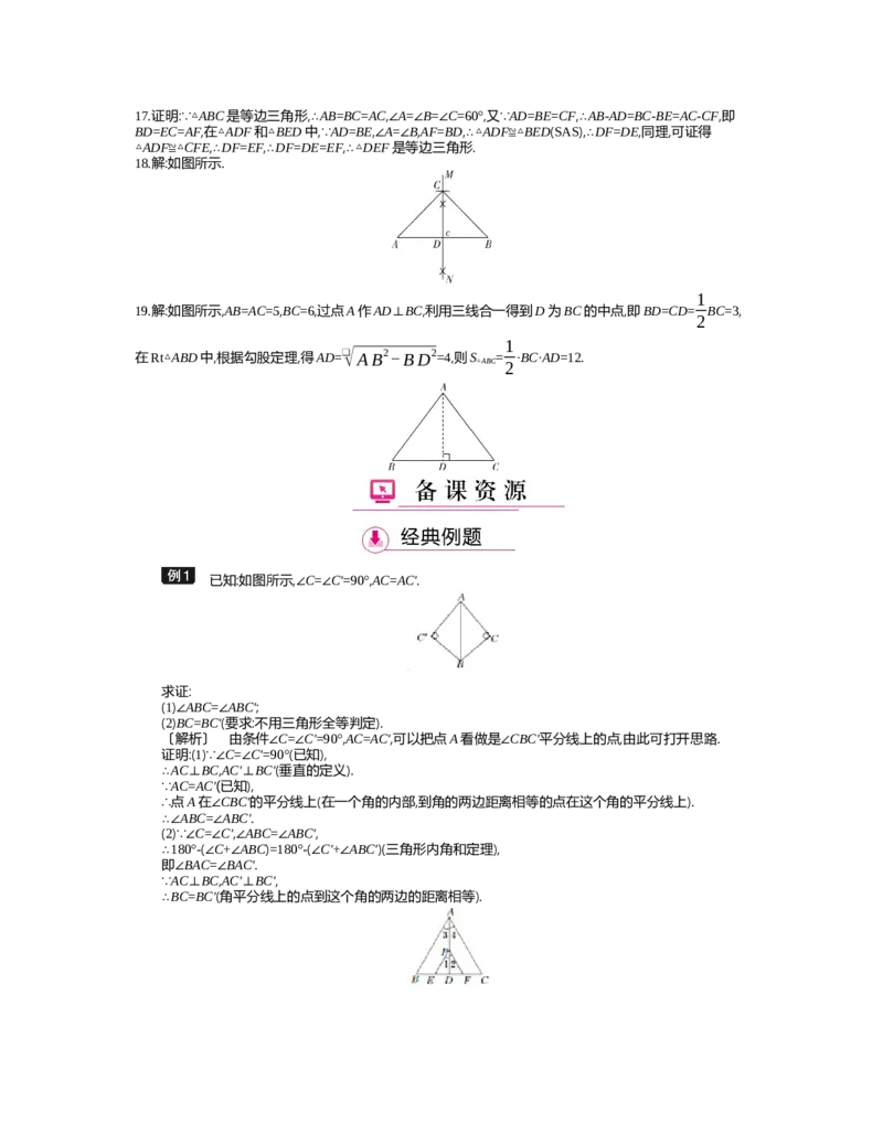 第一章　三角形的证明_北师大初中数学_8下-北师大版初中数学_旧版-可参考_03教案_全册教案（第2套）