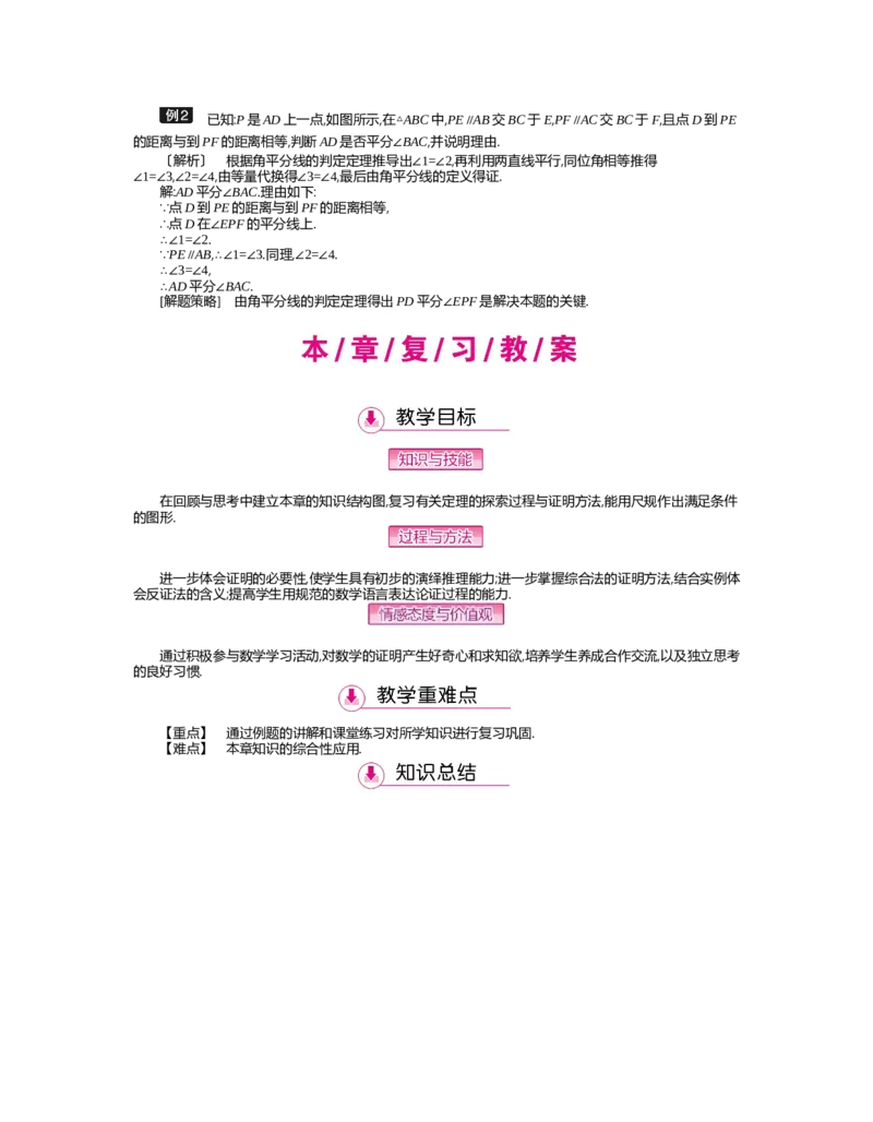 第一章　三角形的证明_北师大初中数学_8下-北师大版初中数学_旧版-可参考_03教案_全册教案（第2套）