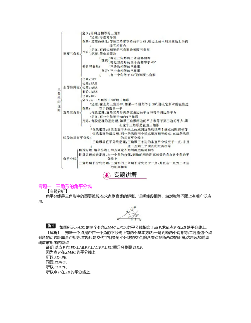 第一章　三角形的证明_北师大初中数学_8下-北师大版初中数学_旧版-可参考_03教案_全册教案（第2套）