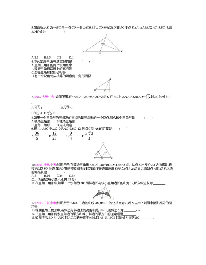 第一章　三角形的证明_北师大初中数学_8下-北师大版初中数学_旧版-可参考_03教案_全册教案（第2套）