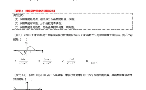 热点2-3函数的图象及零点问题（8题型+满分技巧+限时检测）（原卷版）_2024年新高考资料_3.2024专项复习_2024年高考数学热点&middot;重点&middot;难点专练（新高考专用）