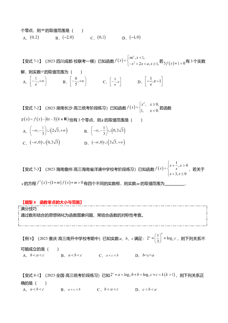 热点2-3函数的图象及零点问题（8题型+满分技巧+限时检测）（原卷版）_2024年新高考资料_3.2024专项复习_2024年高考数学热点&middot;重点&middot;难点专练（新高考专用）