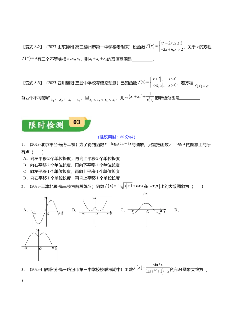 热点2-3函数的图象及零点问题（8题型+满分技巧+限时检测）（原卷版）_2024年新高考资料_3.2024专项复习_2024年高考数学热点&middot;重点&middot;难点专练（新高考专用）