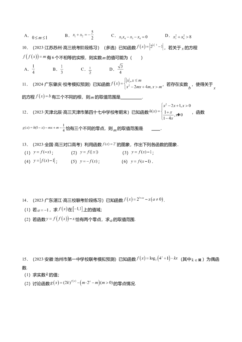 热点2-3函数的图象及零点问题（8题型+满分技巧+限时检测）（原卷版）_2024年新高考资料_3.2024专项复习_2024年高考数学热点&middot;重点&middot;难点专练（新高考专用）