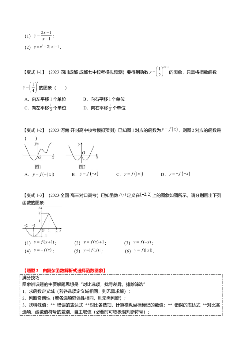 热点2-3函数的图象及零点问题（8题型+满分技巧+限时检测）（原卷版）_2024年新高考资料_3.2024专项复习_2024年高考数学热点&middot;重点&middot;难点专练（新高考专用）