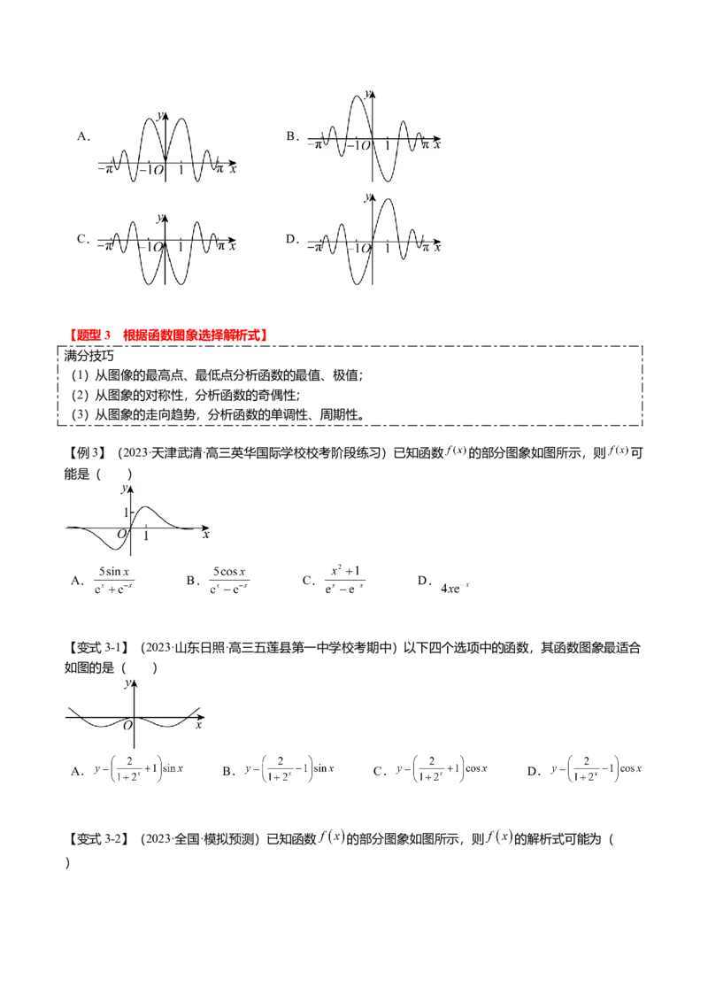 热点2-3函数的图象及零点问题（8题型+满分技巧+限时检测）（原卷版）_2024年新高考资料_3.2024专项复习_2024年高考数学热点&middot;重点&middot;难点专练（新高考专用）