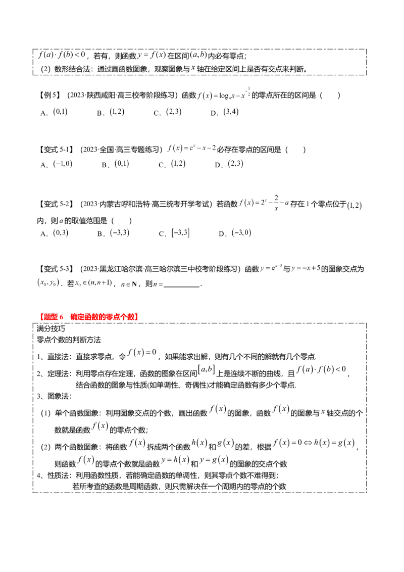 热点2-3函数的图象及零点问题（8题型+满分技巧+限时检测）（原卷版）_2024年新高考资料_3.2024专项复习_2024年高考数学热点&middot;重点&middot;难点专练（新高考专用）