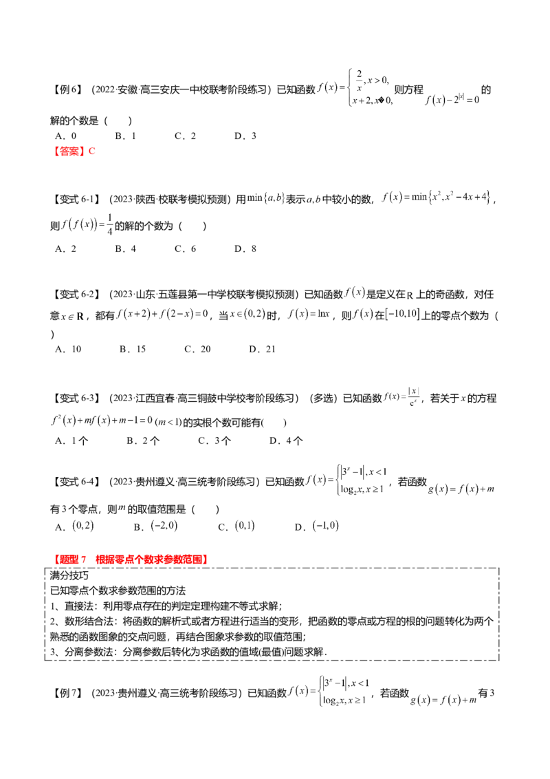 热点2-3函数的图象及零点问题（8题型+满分技巧+限时检测）（原卷版）_2024年新高考资料_3.2024专项复习_2024年高考数学热点&middot;重点&middot;难点专练（新高考专用）